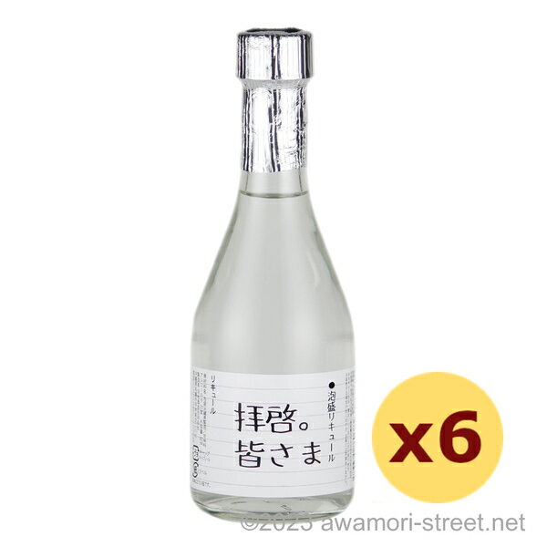 拝啓。皆さま 25度,300ml x 6本セット / 羽地酒造合同会社 贈り物 ギフト お歳暮 お中元 敬老の日 父の日 家飲み 宅飲み