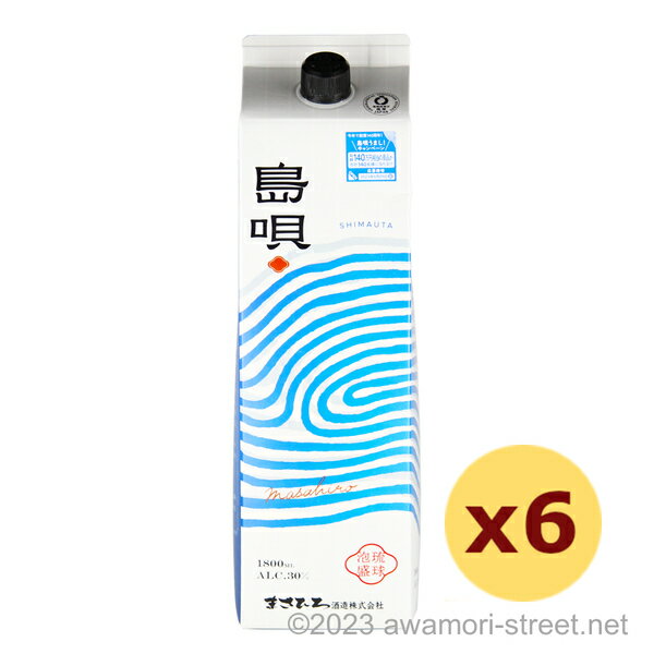 泡盛 まさひろ酒造 / 島唄 紙パック 30度,1800ml x 6本セット / 琉球泡盛 沖縄の蒸留酒 お中元 ギフト 家飲み 宅飲み お歳暮 お年賀 沖縄土産 母の日 父の日 敬老の日