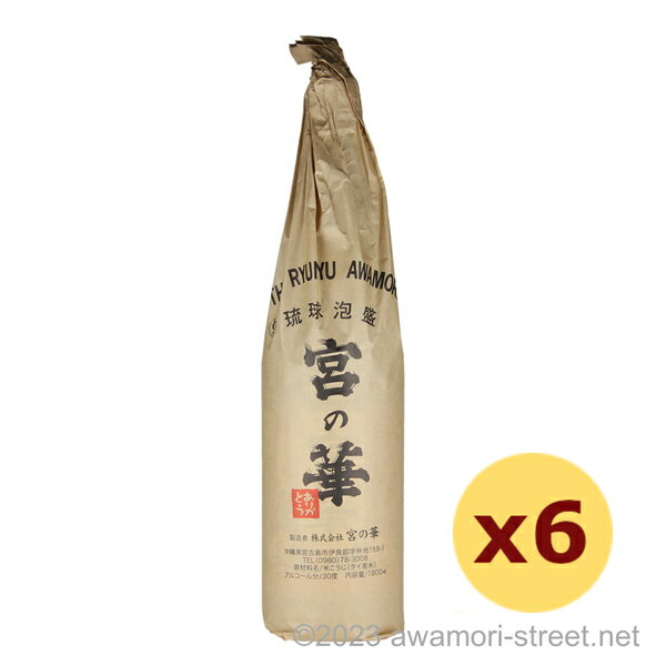 泡盛 宮の華 / 宮の華 30度,1800ml x 6本セット/ 琉球泡盛 沖縄の蒸留酒 お中元 ギフト 家飲み 宅飲み お歳暮 お年賀 沖縄土産 母の日 父の日 敬老の日