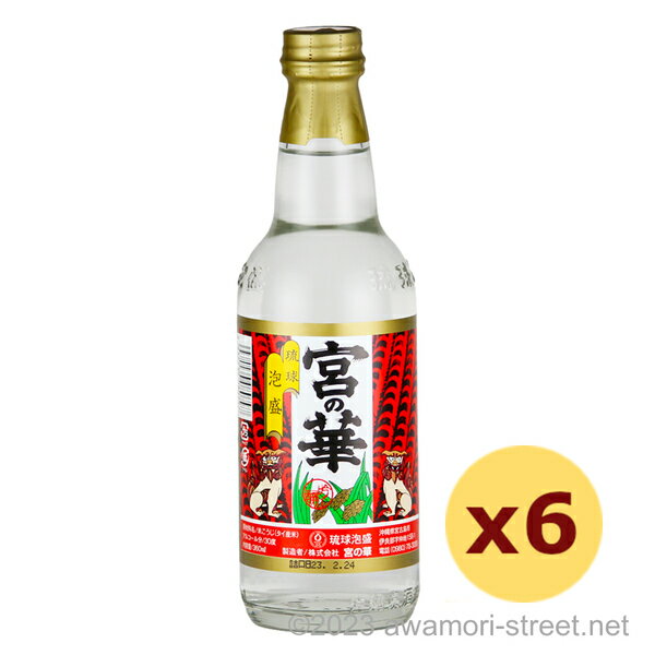 泡盛 宮の華 / 宮の華 30度,360ml x 6本セット / 琉球泡盛 沖縄の蒸留酒 お中元 ギフト 家飲み 宅飲み お歳暮 お年賀 沖縄土産 母の日 父の日 敬老の日