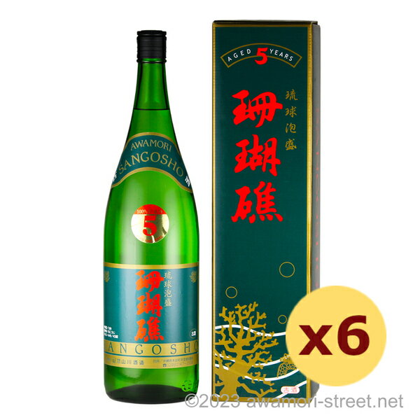 楽天泡盛ストリート　楽天市場店泡盛 古酒 山川酒造 / 珊瑚礁 5年古酒 43度,1800ml x 6本セット / 琉球泡盛 沖縄の蒸留酒 お中元 ギフト 家飲み 宅飲み お歳暮 お年賀 沖縄土産 母の日 父の日 敬老の日