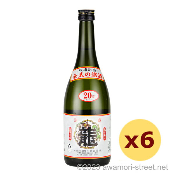 泡盛 金武酒造 / 龍 20度,720ml x 6本セット / 琉球泡盛 沖縄の蒸留酒 お中元 ギフト 家飲み 宅飲み お歳暮 お年賀 沖縄土産 母の日 父..