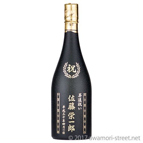 泡盛 古酒 名入れ記念ボトル 黒 720ml / 贈り物 記念日 ギフト 敬老の日 各種お祝い 還暦 誕生 結婚 新築 就職 退職 栄転