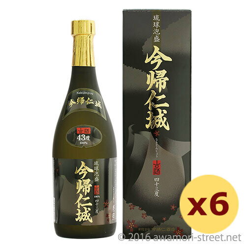 今帰仁城 古酒 43度,720ml × 6本セット / 今帰仁酒造 / 四合 琉球泡盛 沖縄の蒸留酒 お中元 贈り物 贈答用 ギフト 家飲み 宅飲み お歳暮 お...