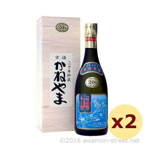 泡盛 古酒 山川酒造 / かねやま 20年 43度,720ml ×2本セット / 送料無料 贈り物 お歳暮 お中元 ギフト 敬老の日 父の日 家飲み 宅飲み