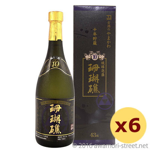 泡盛 古酒 山川酒造 / 珊瑚礁 10年 43度,720ml ×6本セット / 3%割引 送料無料 贈り物 お歳暮 お中元 ギフト 敬老の日 父の日 お土産 家飲み 宅飲み