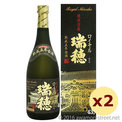 泡盛 古酒 瑞穂酒造 / ロイヤル瑞穂 熟成5年 古酒 43度,720ml ×2本セット / お中元 ギフト 敬老の日 家飲み 宅飲み