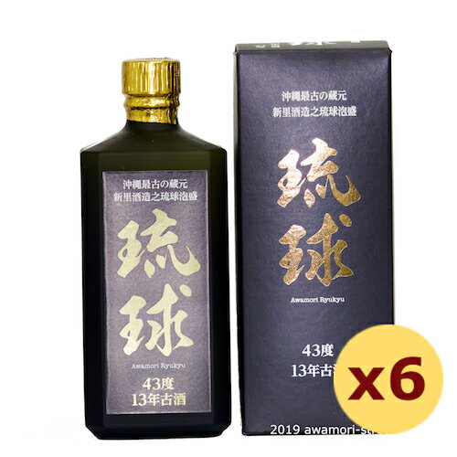 泡盛 古酒 新里酒造 / 秘蔵酒 琉球 13年古酒 43度,720ml ×6本セット / 送料無料 贈り物 お歳暮 お中元 ギフト 敬老の日 父の日 家飲み 宅飲み 限定品