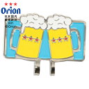 オリオンビール ゴルフキャップクリップ ゴルフアクセサリー 沖縄限定 ビールグッズ ギフト プレゼント 4994643405246