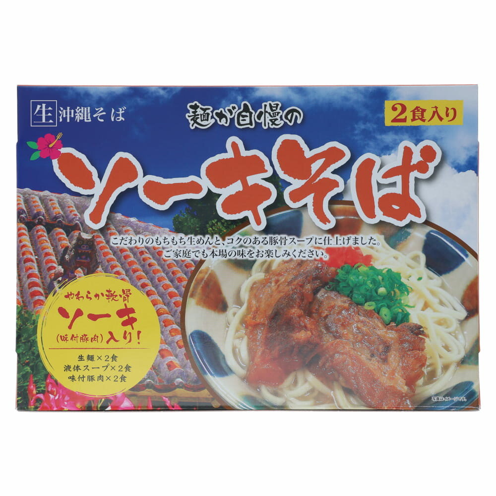 肉付きソーキそばセット 沖縄ソーキそば 2食入り ソーキ付き 沖縄そば レトルトそば 常温保存 外食気分 ご当地グルメ お取り寄せグルメ 沖縄限定 沖縄土産 ギ...
