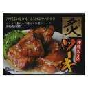 炙りソーキ300g ソーキ煮込み 骨付き豚肉 ソーキそば用 レトルトソーキ 豚角煮 沖縄風豚肉料理 お取り寄せグルメ 沖縄グルメ ご当地グルメ 惣菜 レトルト食...