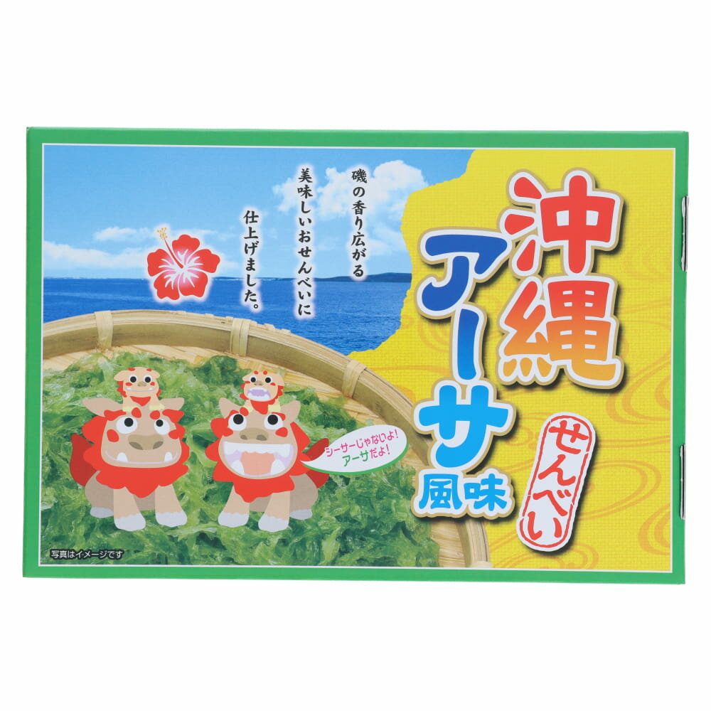 沖縄あーさせんべい 18枚入(3枚×6袋) あおさ風味 磯の香り サクサク食感 個包装 煎餅 スナック菓子 沖縄限定 お菓子 土産 ギフト プレゼント