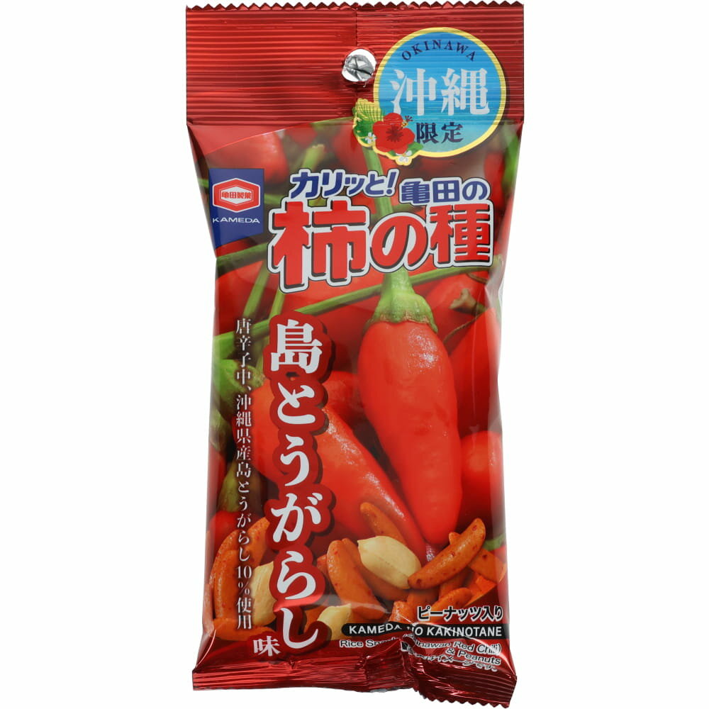 沖縄限定 亀田の柿の種 島とうがらし味 56g ピリ辛スナック 沖縄産唐辛子使用 おつまみ お土産 ギフト