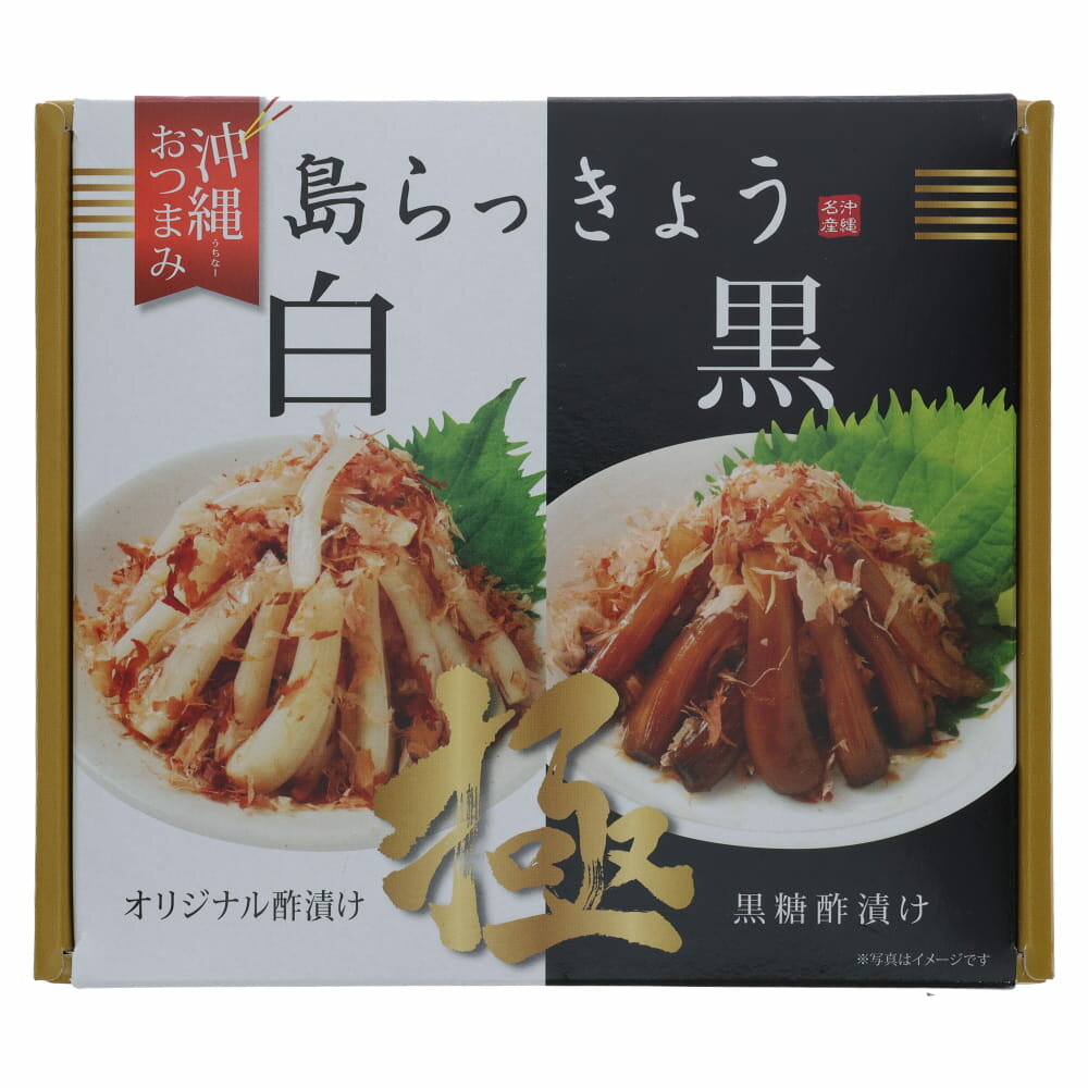 島らっきょう 白・黒 詰め合わせ 酢漬け 黒糖酢漬け 沖縄県産 おつまみ ご飯のお供 沖縄土産