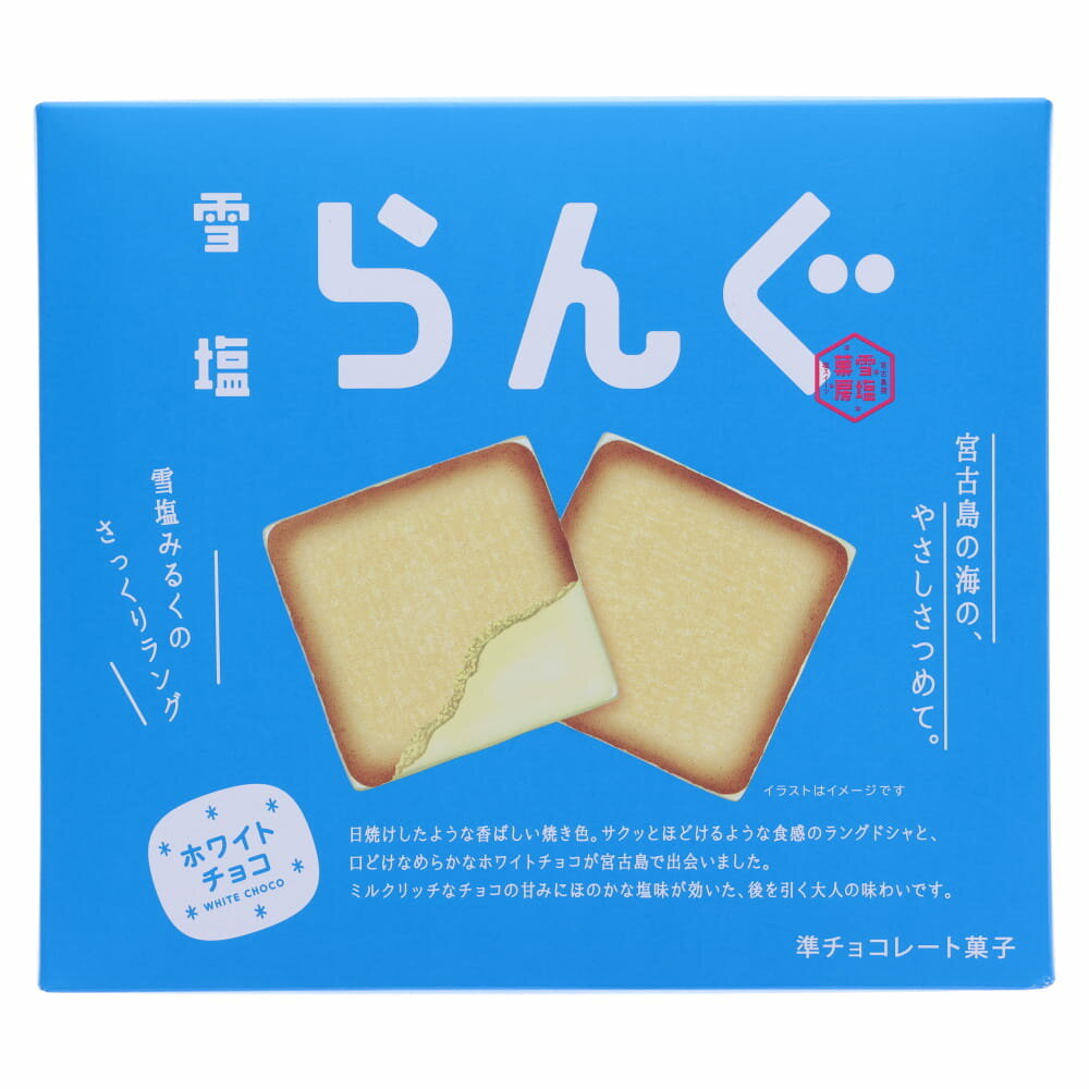 雪塩らんぐ（10枚入） 宮古島の雪塩使用 ホワイトチョコ味 ラングドシャサンド 大人スイーツ 沖縄土産 ..