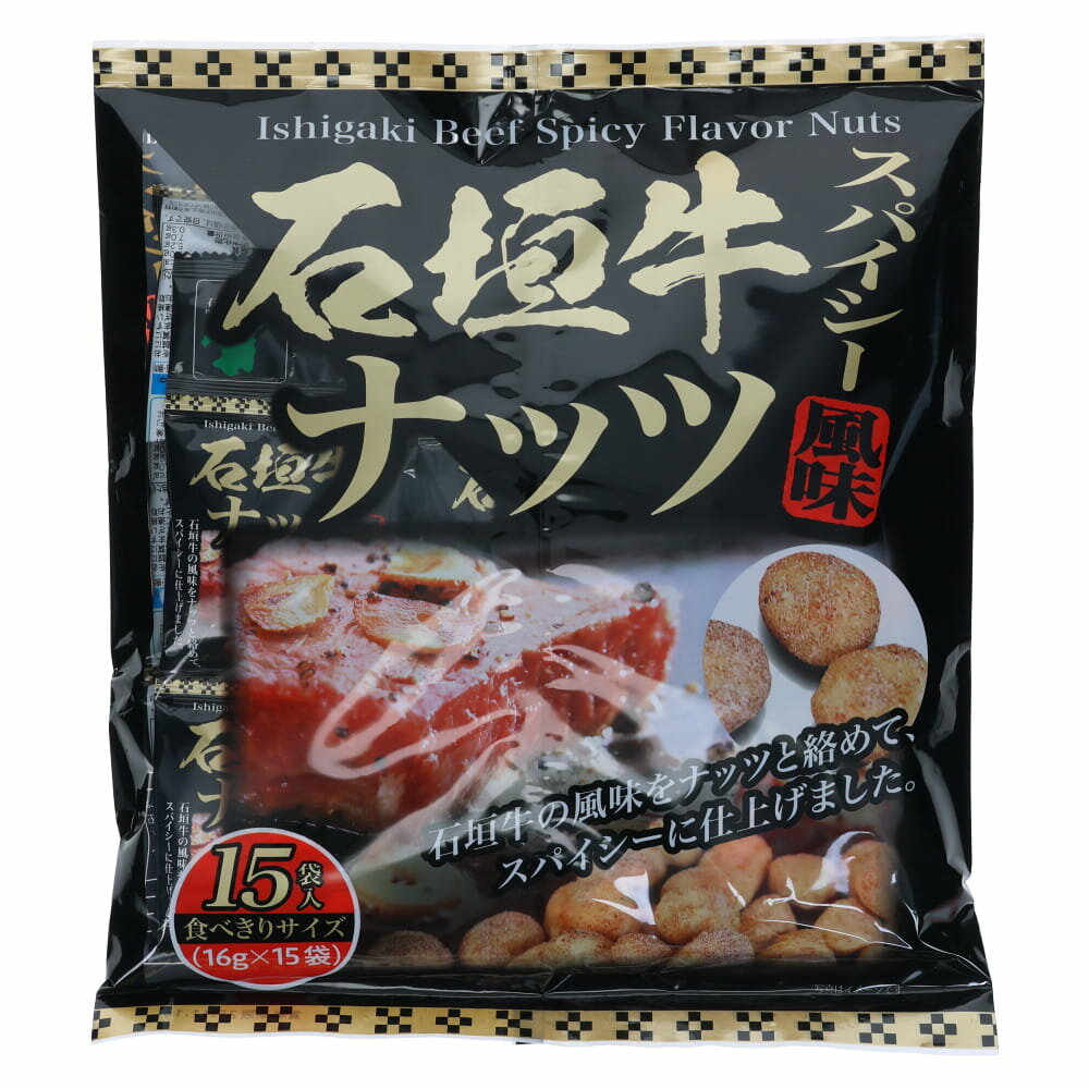 石垣牛スパイシー風味ナッツ 大袋 ピーナッツ おつまみ スパイス仕立て 沖縄限定 石垣牛風味 豆菓子 ナ..