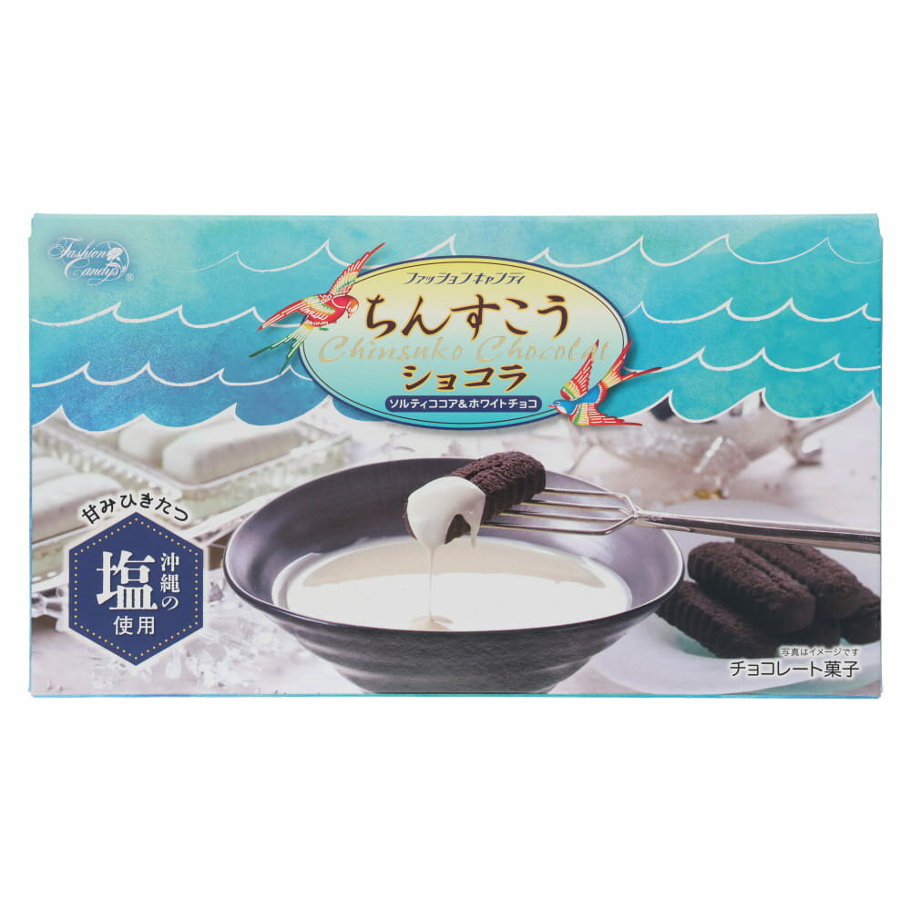 ファッションキャンディ ちんすこうショコラ ソルティココア＆ホワイトチョコ 10個入