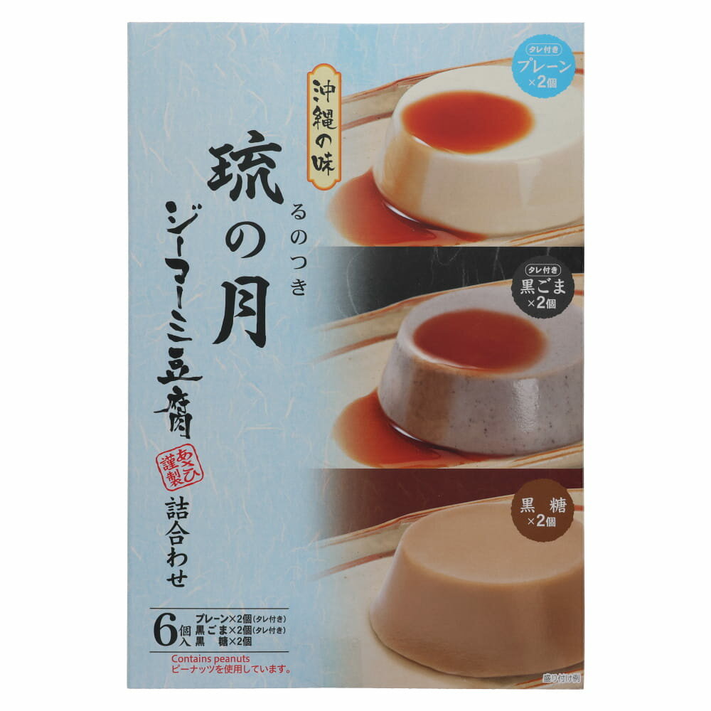 琉の月 70g×6個入り 詰め合わせ ジーマーミ豆腐 沖縄落花生豆腐 プレーン 黒ごま 黒糖 各2個入 ギフト..