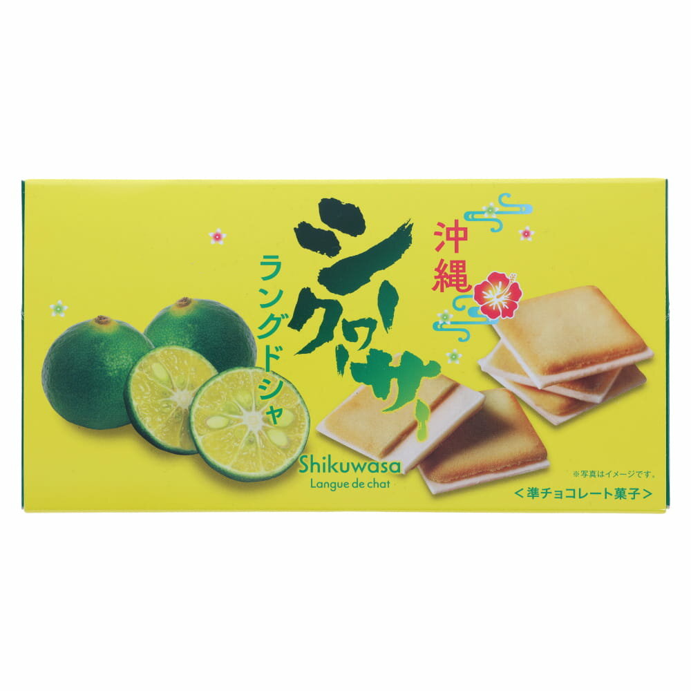 沖縄シークワーサーラングドシャ 6枚入 シークヮーサー果汁使用 サクサクラングドシャ ホワイトチョコサンド 沖縄土産 ギフト 個包装