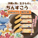 沖縄の海と生きものとちんすこう小 (24個) 沖縄限定 沖縄クッキー 沖縄ビスケット 伝統的な沖縄菓子 沖縄サブレ