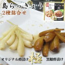 島らっきょう白・黒詰め合わせ（箱） 島 らっきょう 白 黒 詰め合わせ 箱 食品 ピクルス 保存食 香辛料