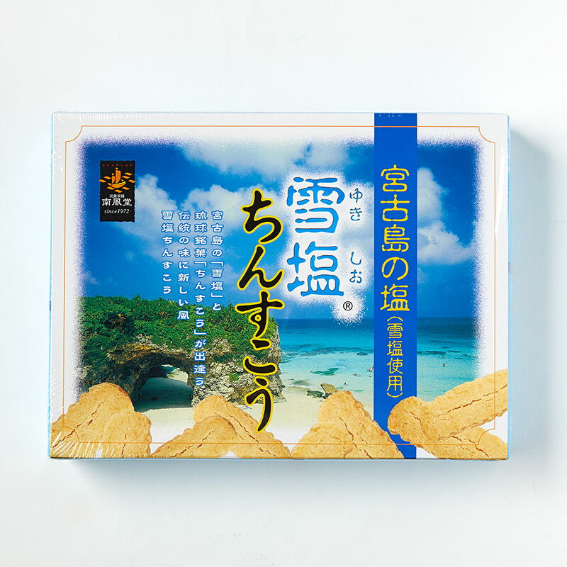 雪塩ちんすこう大 雪塩ちんすこ ちんすこう ちんすこ 沖縄のお菓子 沖縄土産 沖縄の焼き菓子 サクサククッキー