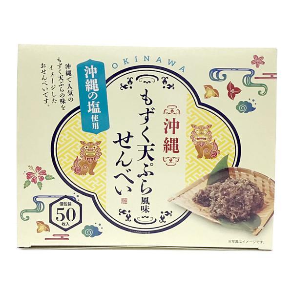 沖縄もずく天ぷら風味せんべい50枚入り 沖縄限定 もずく風味煎餅 海藻天ぷらせんべい 沖縄海藻スナック もずくフレーバークラッカー