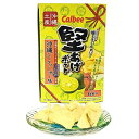 カルビー堅あげポテト沖縄シークヮーサー味 沖縄 シークヮーサー 堅あげポテト お菓子 カルビー ポテトチップス フルーティー クランチー 地方限定 爽やか