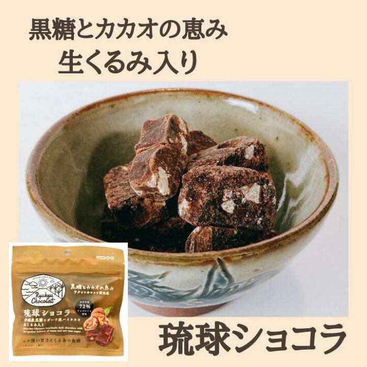 琉球ショコラ 生くるみ35g くるみ入りショコラ ナッツショ