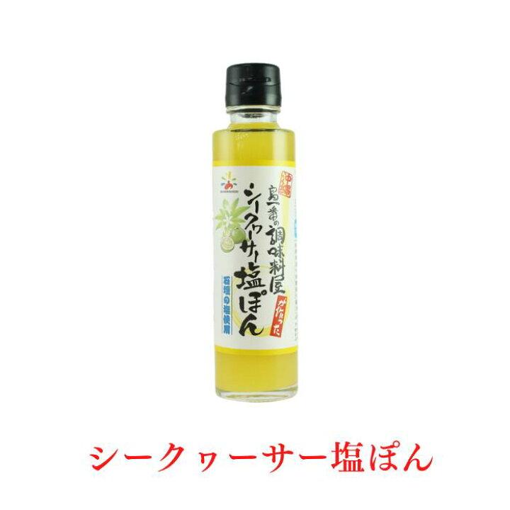 楽天泡盛地酒横丁シークヮーサー塩ぽん150ml 沖縄限定 シークヮーサーポン酢 柑橘ポン酢 沖縄のポン酢 沖縄の調味料 沖縄土産 沖縄名物 ご当地ポン酢