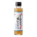 塩ドレッシング150ml