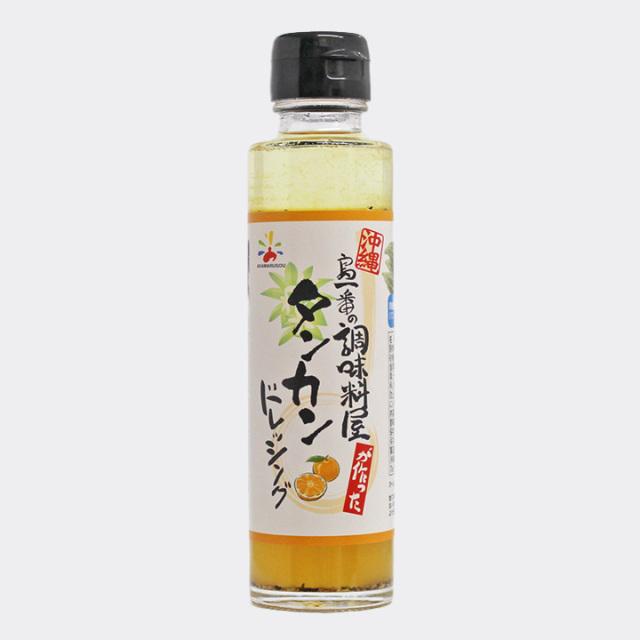 タンカンドレッシング150ml タンカン風味ドレッシング 沖縄柑橘ドレッシング 沖縄のドレッシング 沖縄の調味料 沖縄土産 沖縄特産品 タンカン調味料