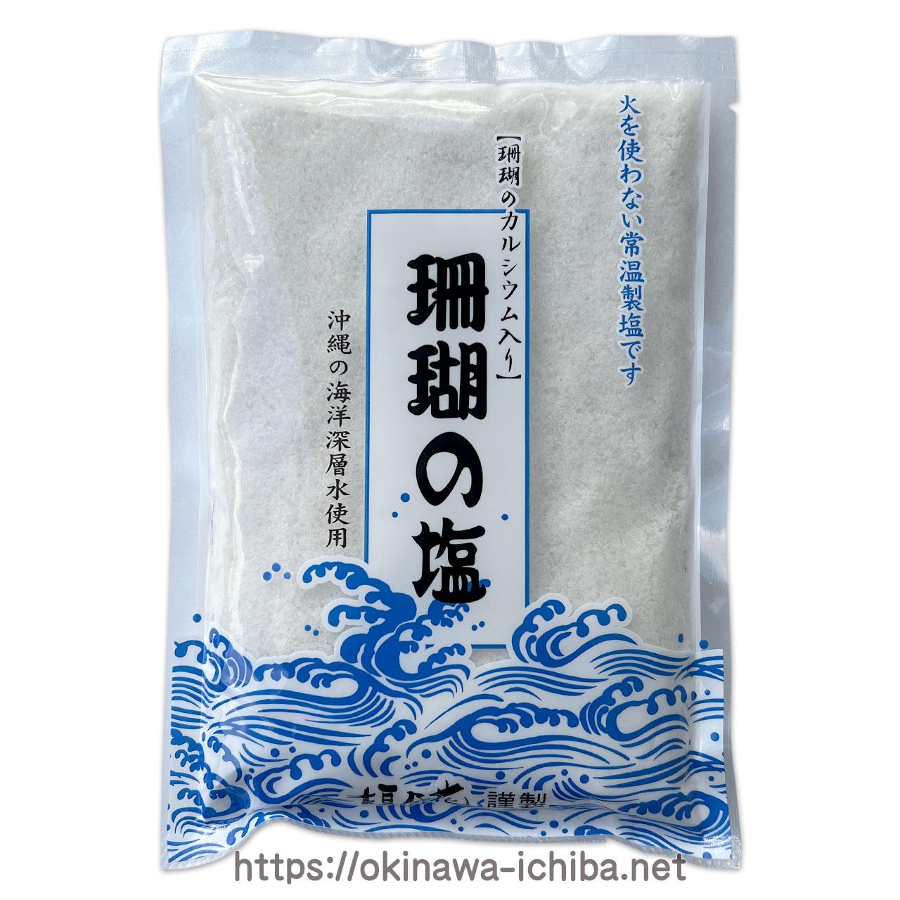 珊瑚の塩400g 沖縄限定