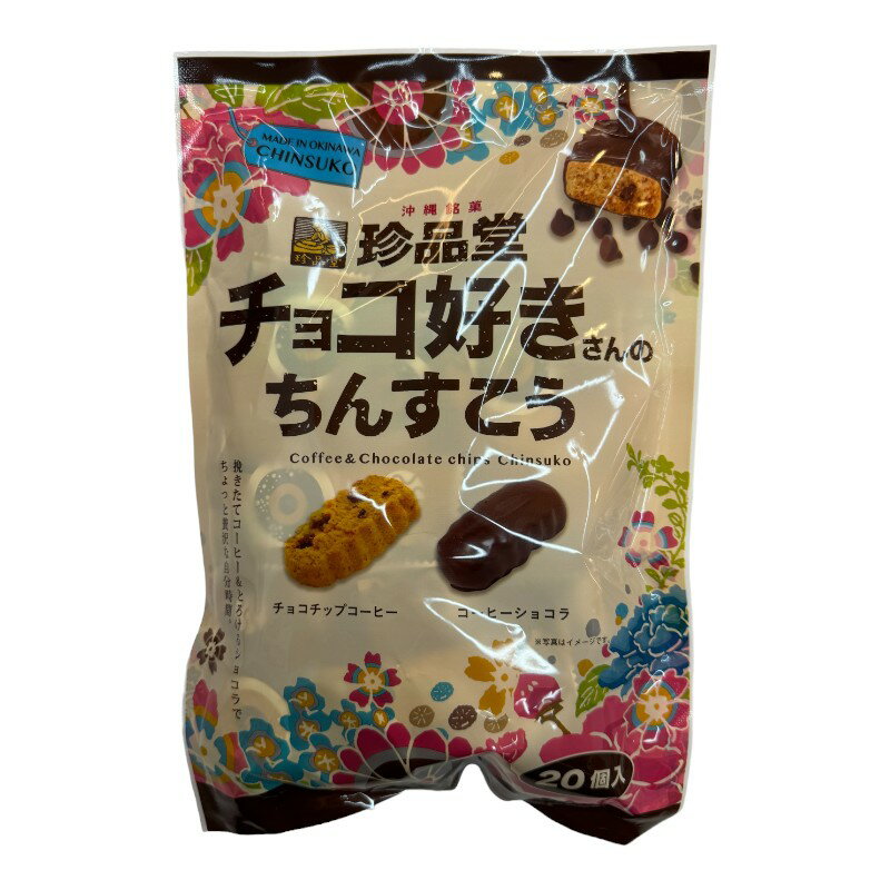 チョコ好きさんのちんすこう チョコちんすこう チョコレートちんすこう チョコフレーバーちんすこう チョコレート味沖縄クッキー チョコビスケットちんすこう