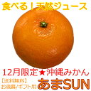 沖縄産みかん5kg あまSUN（あまさん）送料無料お歳暮 ギフト用　秀品産地直送！沖縄オレンジ(みか ...