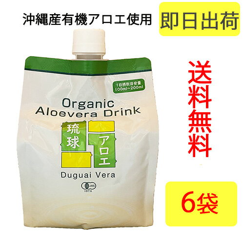 ＼沖縄産アロエベラジュース／ アロエドリンク/アロエジュース 6袋セット 送料無料平日12時までのご注文で即日出荷 あす楽1000ml 6袋セット 国際オーガニック・テクニカル協会認定 アロエベラ…