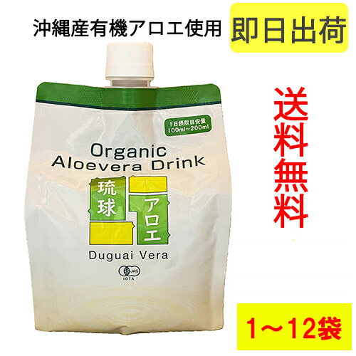 沖縄産 アロエベラ ジュース 国産 アロエドリンク/アロエジュース 送料無料平日12時までのご注文で即日出荷 あす楽国際オーガニック協会認定 有機加工食品琉球アロエの食物繊維1袋 6袋 12袋 セット アロエヴェラ