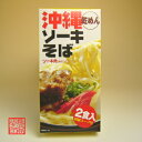 沖縄 おきなわ お土産(土産) ランキング！お取り寄せで人気の沖縄そば(ソーキそば) 麺一筋60年！沖縄そばの老舗アワセそば コシのある沖縄そばの乾めんに化学調味料無添加のスープと本格レトルトソーキを添えました。 内容量 （めん・90g、粉末スープ・10g、レトルトソーキ35g）×2 保存方法 直射日光を避け、常温保存 賞味期限 製造日から1年 配送方法 常温発送（クール便との同梱可） 備考沖縄本島中部、沖縄市にある創業60年の老舗！今では沖縄そばのブランドの一つとしての地位を築いています。 お昼時になると地元のウチナーンチュ(沖縄人)はもちろん、観光客、基地内のアメリカ人などで大繁盛！多い日では一日に500食以上も食べられるそうです！凄い！ 創業からずっとこの仕事に携わっていることになるので、製麺業ひとすじ60年余りですね。その間、変わらないのはアワセそばの特徴の平たい麺。 アワセそばは製麺工場が60年前の創業で、そば屋（店舗）の「アワセそば」は30年前に開業しました。 今でも伝統の味に満足することなく、もっと美味しくならないかって常に研究し続けています。日持ちがしてかつ、無添加にこだわりいい商品を適正な価格で提供する。大切なのは人（消費者）、そして商品に対する思いやりの心だと思います。 写真撮影を「はじかさ〜」していた、おばちゃんたちもお昼時には大忙し。「ゆんたく（おしゃべり）」好きなおばちゃんたちもフル稼働です！シャッター速度が間に合わないほどの早業！さすが熟練した技です！ アワセそばの特徴の平たい麺は、創業当時から現在でも変わりなく、50年余り同一デザインで販売しています！ 「元祖！平麺のアワセそば」として県内でも人気があります！ アワセそばの麺は創業当時から“たまご”が練りこまれているのが特徴です。食感はアワセそばならでは！の味わいです。 本ソーキとは、骨付きのスペアリブの事。隠し味に泡盛を使用。 これが開店当時から守り続けている、美味しく煮込んであるソーキです！ 創業当時から地元でも老舗の精肉店からしか取り寄せないこだわり！