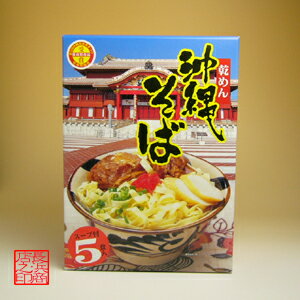 沖縄そば 乾めん 5食入アワセそば 沖縄 おきなわ お土産(土産) ランキング！お取り寄せで人気の沖縄そ..