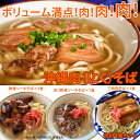 沖縄そば ＼ボリューム満点 肉そば／ 軟骨ソーキ 炙り軟骨ソーキ 三枚肉 セット 4食入 ゆで麺 送料無料 作りたて麺水曜製造→金曜着予定※内容量大幅に変更！お肉のボリュームUP↑にくそば 送料無料市場 ギフト ランキング 沖縄料理 グルメ 通販 2