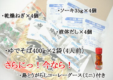 沖縄そばセット4食入 本格ソーキそばアワセそば【送料無料】コーレーグース(島唐辛子)付【送料無料市場】母の日 早割り ギフト プレゼント 送料無料市場 お試し(おためし) 送料無料 お試しセット ポイント消化 食品