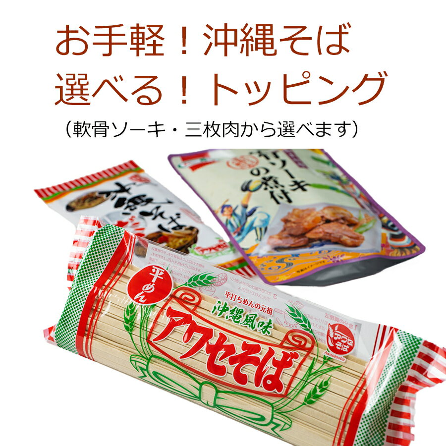 沖縄そば セット（生めん・乾めん） 送料無料自由に選べるトッピング【軟骨ソーキ・三枚肉】送料無料 ..