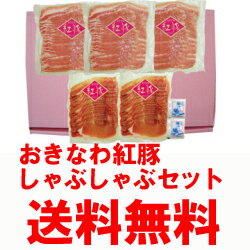 お歳暮 おきなわ紅豚しゃぶしゃぶセット（4〜5人用）ロース200g×2 バラ200g×3 海水塩5g×2 送料無料贈答 お取り寄せランキング おみやげ 通販 お取り寄せ 鍋 お年賀 ギフト 寒中見舞い お歳暮