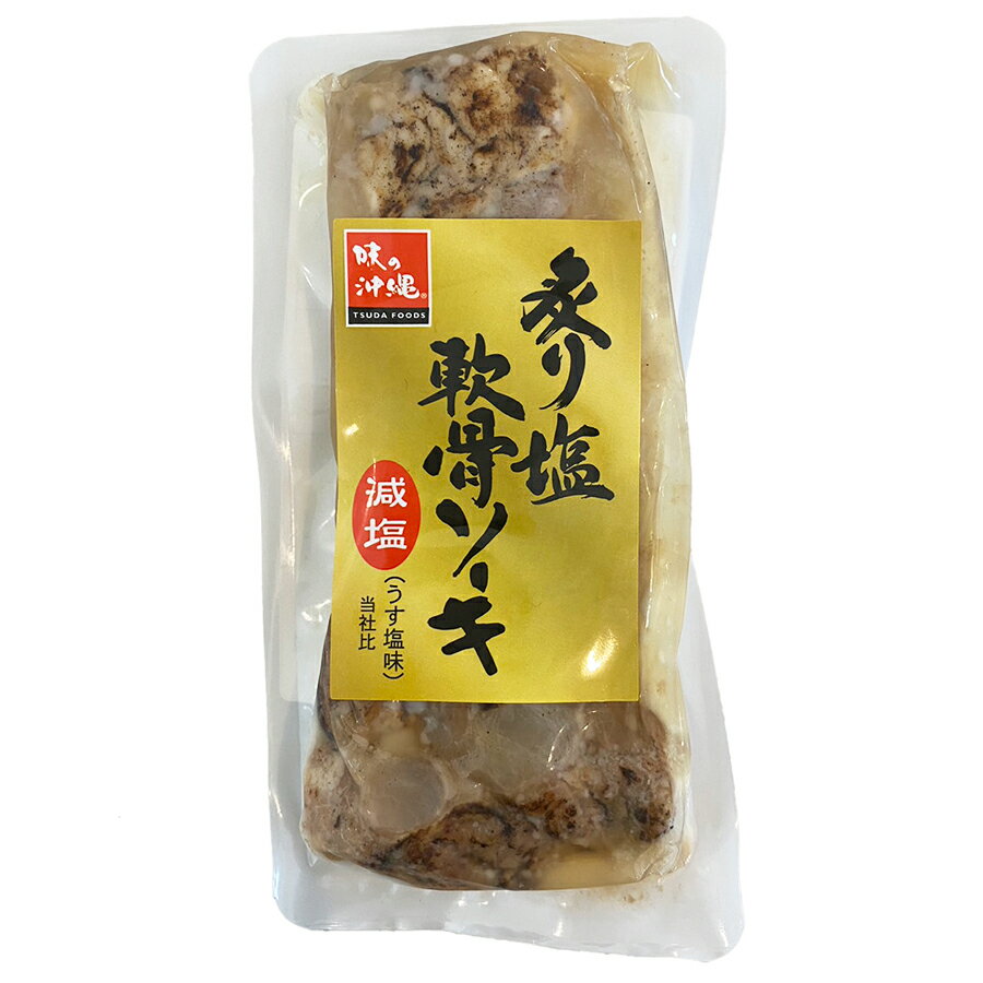 炙り塩軟骨ソーキ150g（冷蔵）津田食品