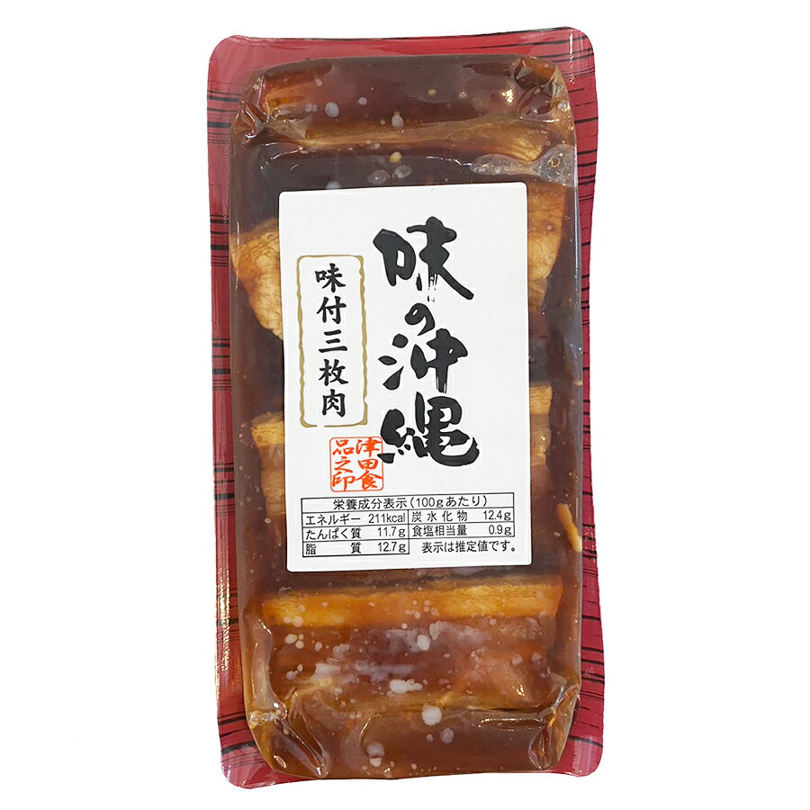 味付三枚肉130g（冷蔵）津田食品
