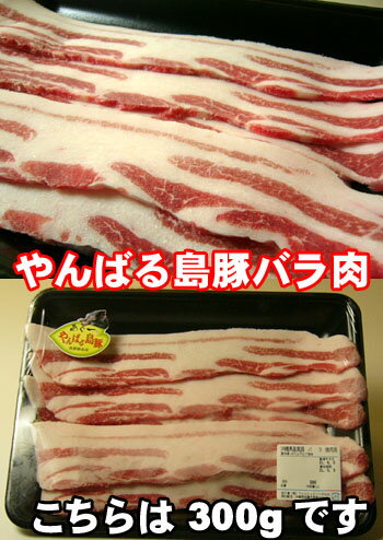 琉球在来豚【アグー】の血を引くやんばる島豚バラ肉 300g 【沖縄県_物産展】