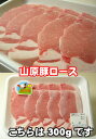 山原豚(琉美豚)ロース(300g)【沖縄県_物産展】