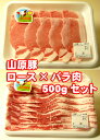 山原豚（琉美豚）【5～6人前セット】ロース（500g）バラ肉（500g）