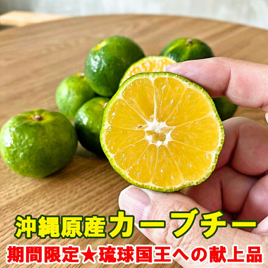 【10月限定】沖縄産みかん カーブチー 5kg／10kg 送料無料琉球国王への献上品としても利用されてました産地直送【予約】旬の沖縄おきなわフルーツ(果物)訳あり(わけあり) みかん お試し セール ギフト ブラックフライデーのサムネイル
