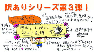 【訳あり】沖縄黒糖(黒砂糖)HappyBox個分け 黒糖菓子ギフト・お裾わけにお菓子(詰め合わせ/大袋) 長浜商店 福袋業務用・沖縄 お土産(手土産)に人気の黒砂糖 お茶うけ(端っこ わけあり 割れ 訳アリ スイーツ)送料無料市場(在庫処分)